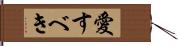 愛すべき Hand Scroll