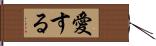 愛する Hand Scroll