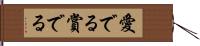 愛でる;賞でる Hand Scroll