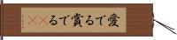 愛でる;賞でる(rK) Hand Scroll