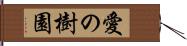 愛の樹園 Hand Scroll