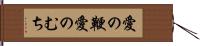 愛の鞭 Hand Scroll