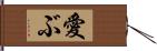 愛ぶ Hand Scroll