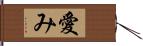 愛み Hand Scroll