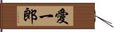 愛一郎 Hand Scroll