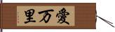 愛万里 Hand Scroll