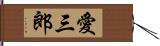 愛三郎 Hand Scroll