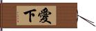 愛下 Hand Scroll