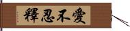 愛不忍釋 Hand Scroll