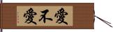 愛不愛 Hand Scroll