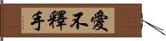 愛不釋手 Hand Scroll