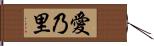 愛乃里 Hand Scroll
