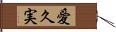 愛久実 Hand Scroll