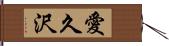 愛久沢 Hand Scroll