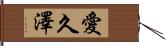 愛久澤 Hand Scroll