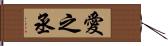 愛之丞 Hand Scroll