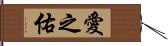 愛之佑 Hand Scroll