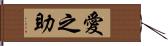 愛之助 Hand Scroll