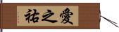 愛之祐 Hand Scroll