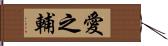 愛之輔 Hand Scroll