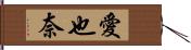 愛也奈 Hand Scroll