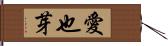 愛也芽 Hand Scroll