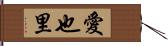 愛也里 Hand Scroll