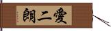 愛二朗 Hand Scroll