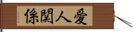 愛人関係 Hand Scroll