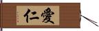 愛仁 Hand Scroll