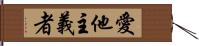 愛他主義者 Hand Scroll