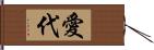 愛代 Hand Scroll