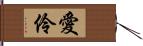 愛伶 Hand Scroll