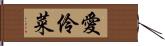 愛伶菜 Hand Scroll