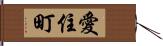 愛住町 Hand Scroll