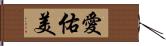 愛佑美 Hand Scroll