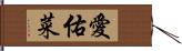 愛佑菜 Hand Scroll