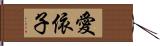 愛依子 Hand Scroll