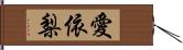 愛依梨 Hand Scroll