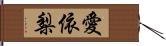 愛依梨 Hand Scroll