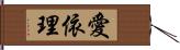 愛依理 Hand Scroll