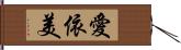 愛依美 Hand Scroll