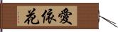 愛依花 Hand Scroll