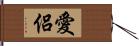 愛侶 Hand Scroll