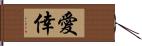 愛倖 Hand Scroll