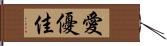 愛優佳 Hand Scroll