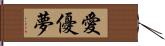 愛優夢 Hand Scroll