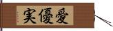 愛優実 Hand Scroll