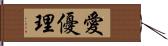 愛優理 Hand Scroll