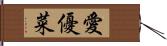 愛優菜 Hand Scroll